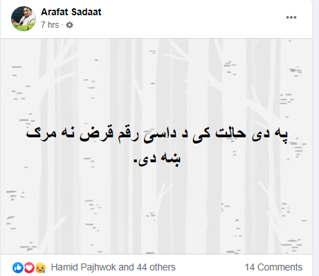 زما لپاره د کورونا په نوم د IMF څخه قرض مه اخله