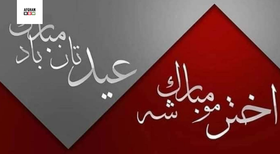 نن په نیمه اسلامي نړۍ کې اختر ښه زور او جوش سره لمانځل کيږي