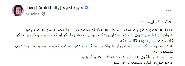 جاوېد اميرخېل: غواړم د سېلاب ځپلو مرسته وکړم