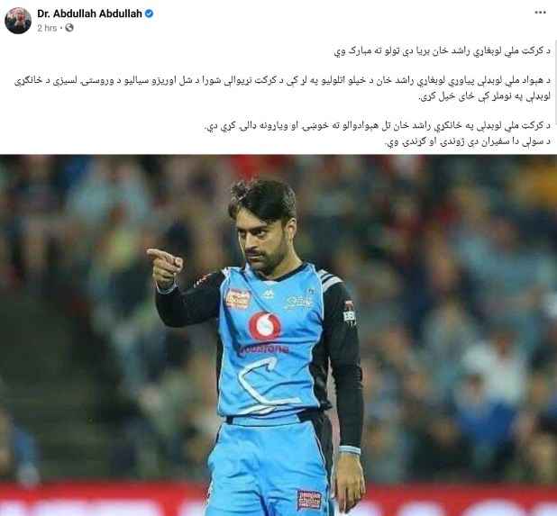 د مصالحې شورا مشر عبدالله عبدالله ملي لوبغاړی راشد خان ستایلی