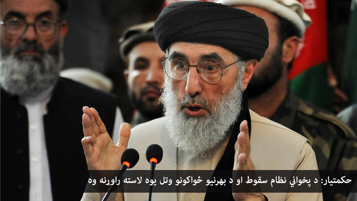 حکمتیار: تر ټولو بویه لاسته راوړنه د افغانستان نه د امریکا وتل وو