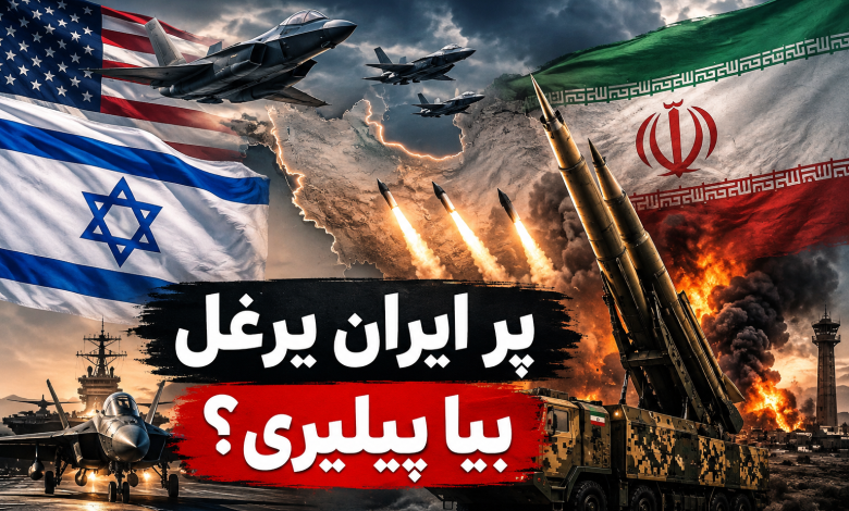 ایا پر ایران یرغل بیا پیلېږي؟ د امریکا او اسرائیلو د پوځي چمتووالي تازه راپورونه