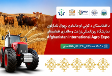 کابل کې نړیوال نندارتون؛ د کرنې او مالدارۍ لومړنی نړیوال نندارتون پیلېږي