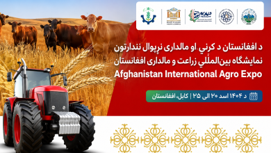 کابل کې نړیوال نندارتون؛ د کرنې او مالدارۍ لومړنی نړیوال نندارتون پیلېږي