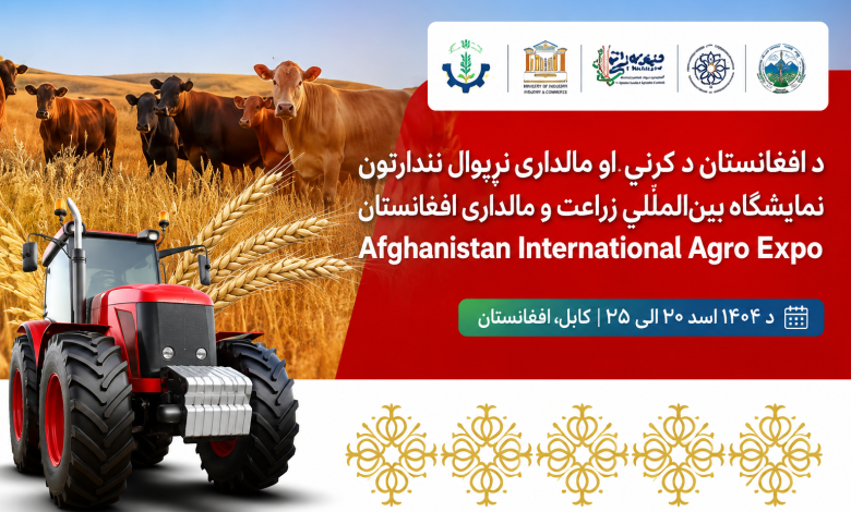 کابل کې نړیوال نندارتون؛ د کرنې او مالدارۍ لومړنی نړیوال نندارتون پیلېږي