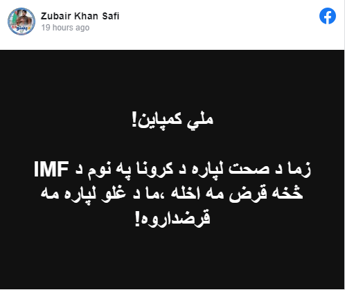 زما لپاره د کورونا په نوم د IMF څخه قرض مه اخله