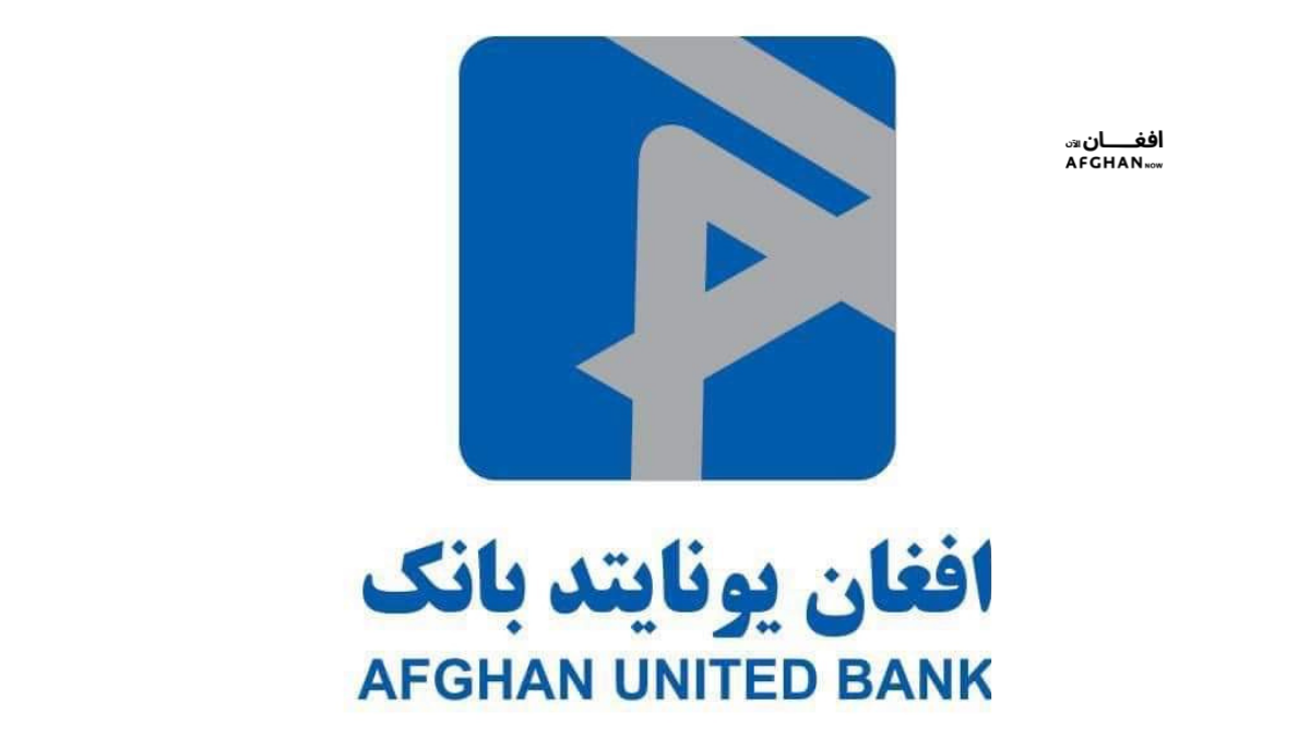 افغان یونايټډ بانک