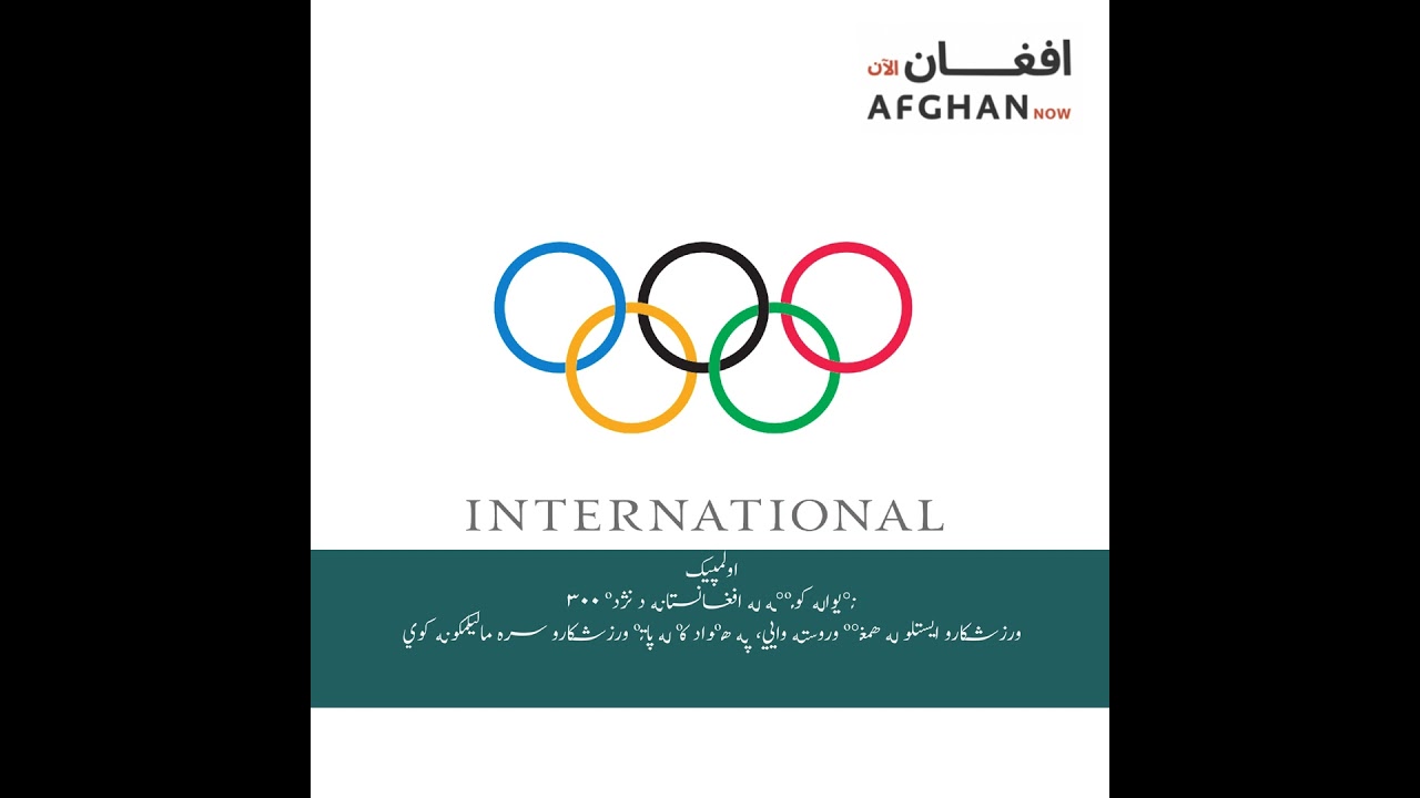 د اولمپیک نړیواله کمیټه افغان ورزش کارانو سره کومک کوي