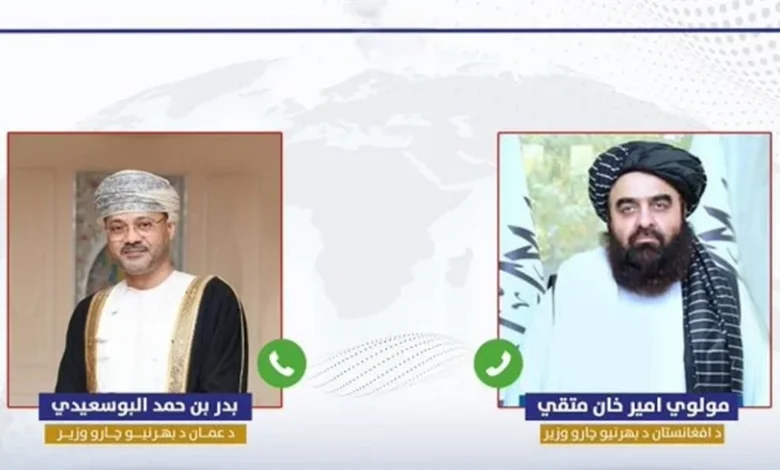 د عمان او افغانستان د بهرنیو چارو وزیرانو ټلیفوني خبرې؛ د سیمې پر تحولاتو بحث وشو