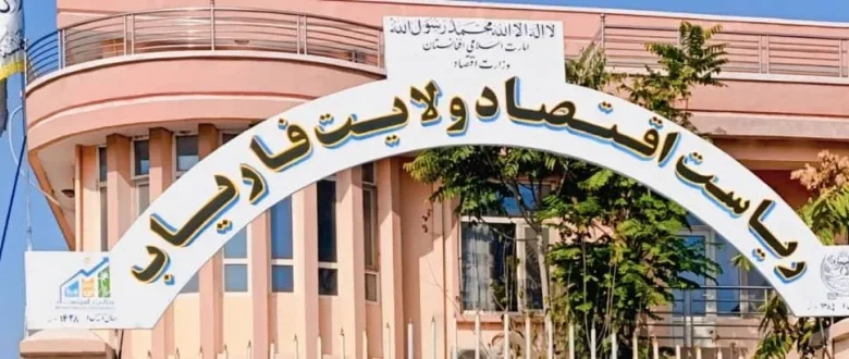 فاریاب کې ۱۲۹ پراختیايي پروژې بشپړې شوې؛ ۵ میلیارده افغانۍ پانګونې څه بدلون راوستی؟