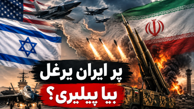 ایا پر ایران یرغل بیا پیلېږي؟ د امریکا او اسرائیلو د پوځي چمتووالي تازه راپورونه