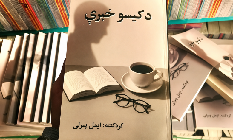 د کیسو خبرې» کتاب چاپ شو؛ ایمل پسرلي د کیسه لیکنې پر هنر او نقد نوې لیکنې وړاندې کړې